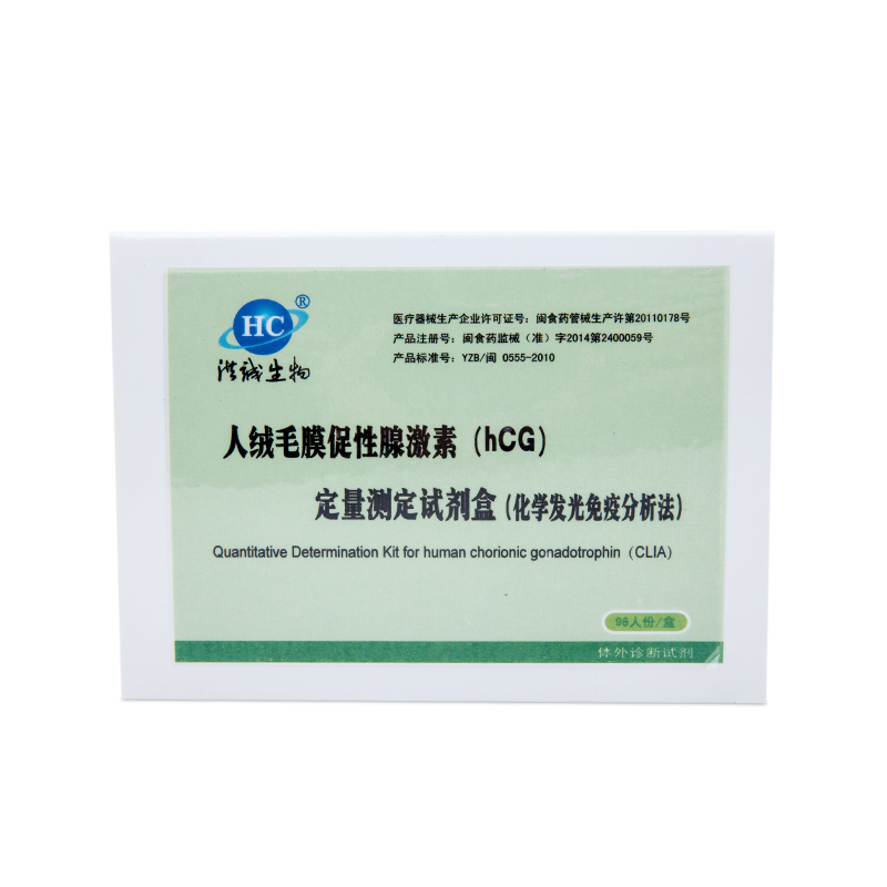 人绒毛膜促性腺激素（HCG）测定试剂盒（化学发光法）