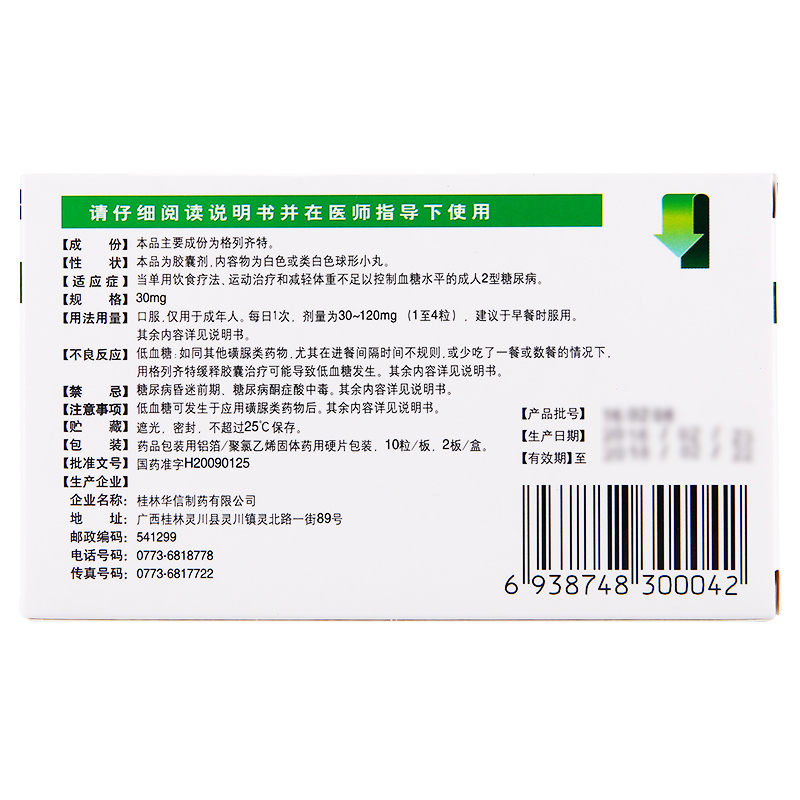 桂林华信 谐尔平 格列齐特缓释胶囊 30mg*20粒