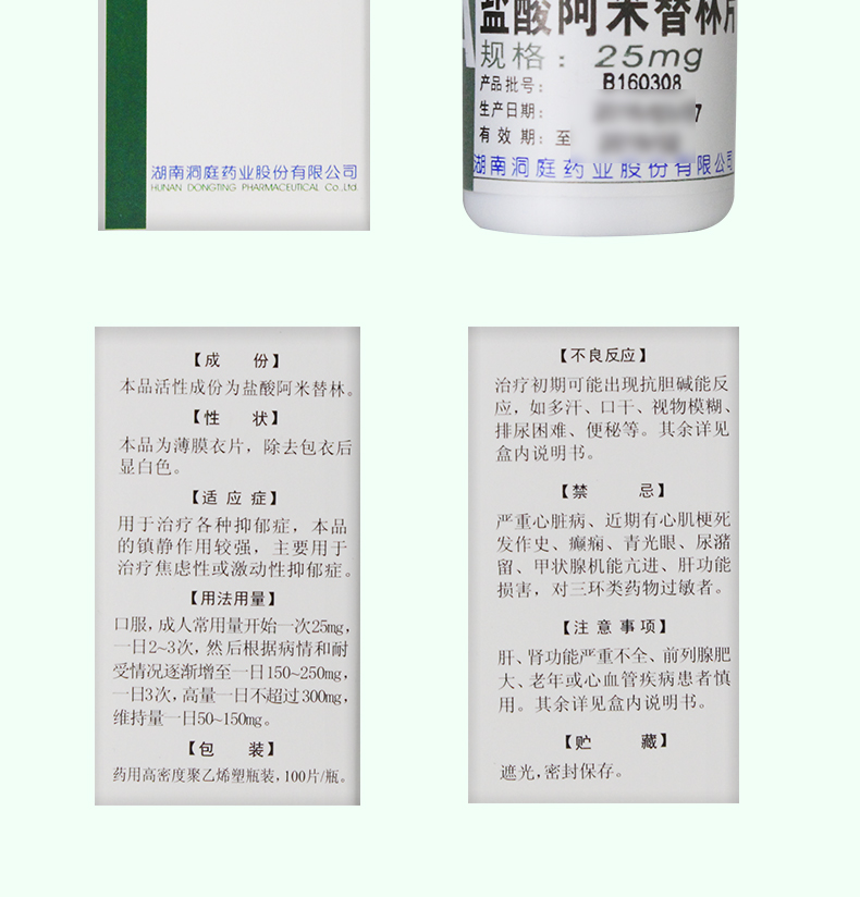 盐酸阿米替林片