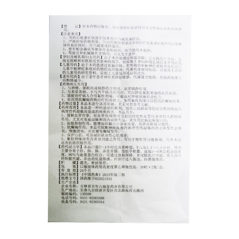 盐酸氟桂利嗪胶囊
