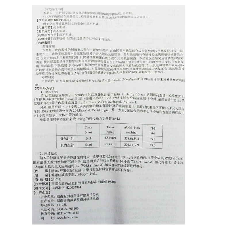 甲钴胺注射液