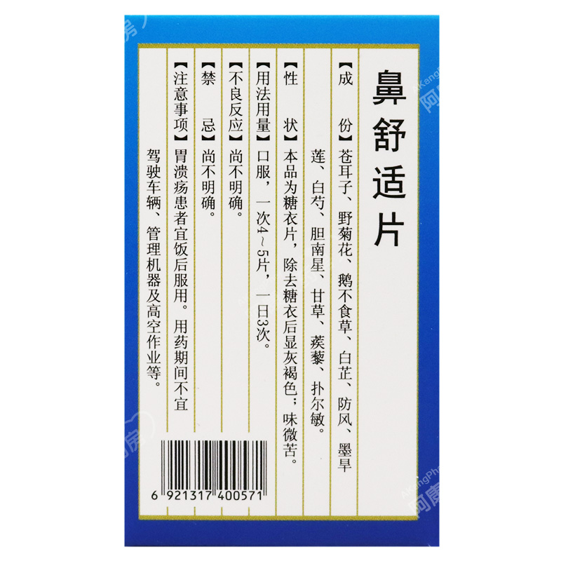 鼻舒适片