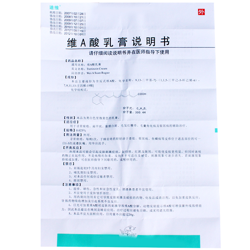 维A酸乳膏
