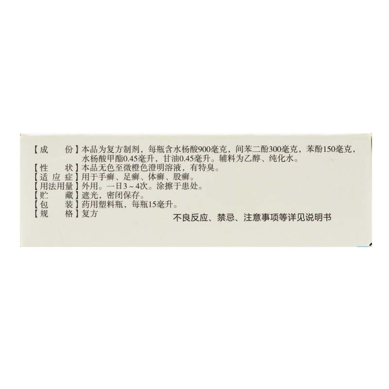 复方水杨酸搽剂