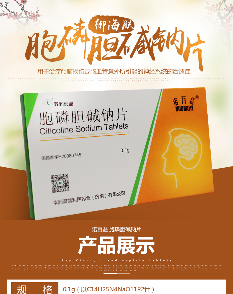 胞磷胆碱钠片