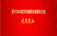 关于2016普天药械网全体股东大会延期通知