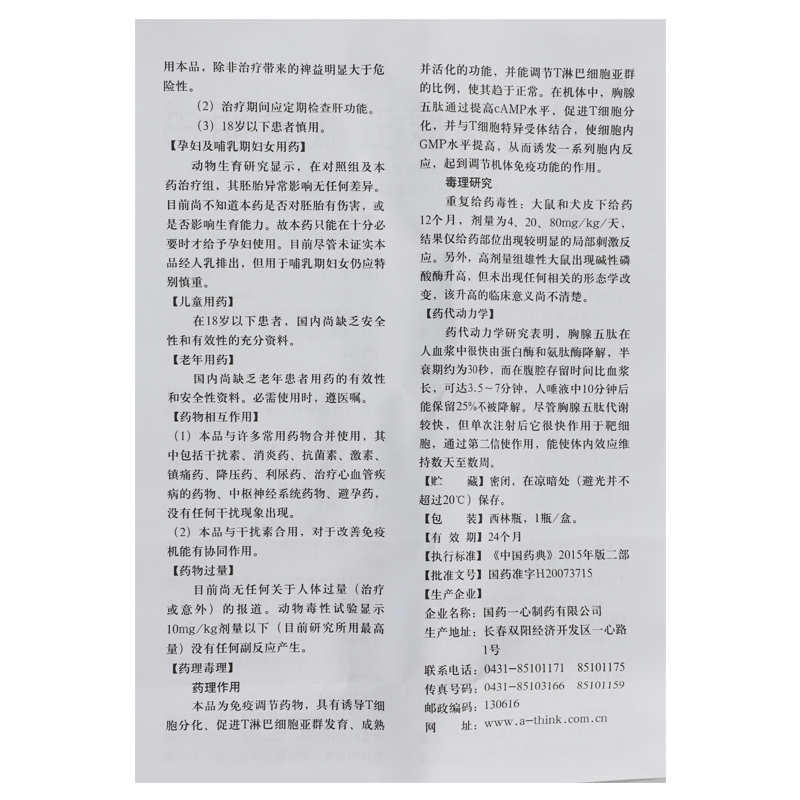 注射用胸腺五肽