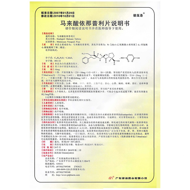 马来酸依那普利片