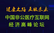 健康之路 互联未来：中国非公医疗互联网经济高峰论坛