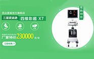 【民众医械官方旗舰店】 三星麦迪逊 四维彩超 X7-厂家特价 230000元/台！| 普天特卖