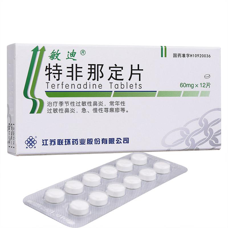 特非那定片