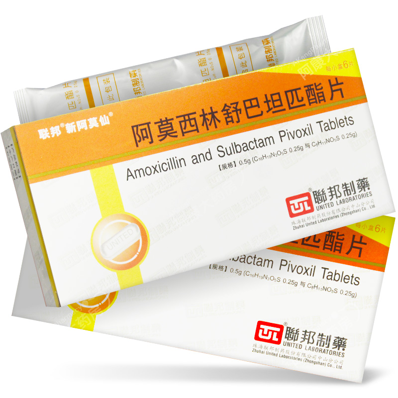 阿莫西林舒巴坦匹酯片
