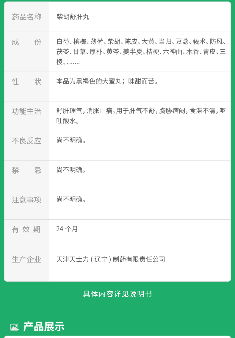 柴胡舒肝丸