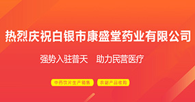 白银市康盛堂药业强势入驻普天-精选优质中药饮片产品 | 签约快报