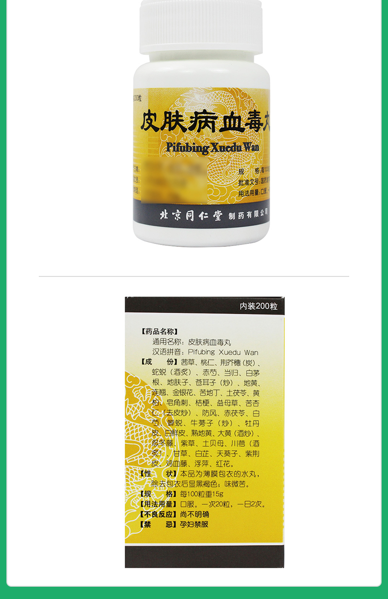 皮肤病血毒丸
