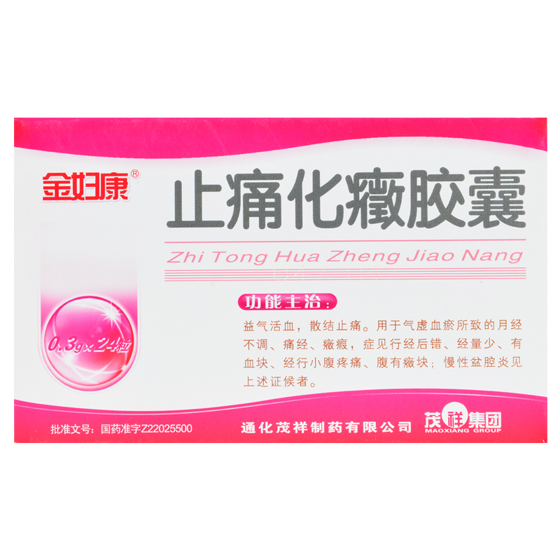 止痛化癥胶囊