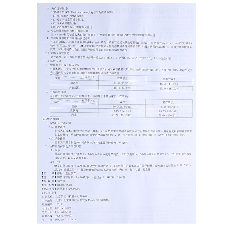 复方甘草酸苷胶囊