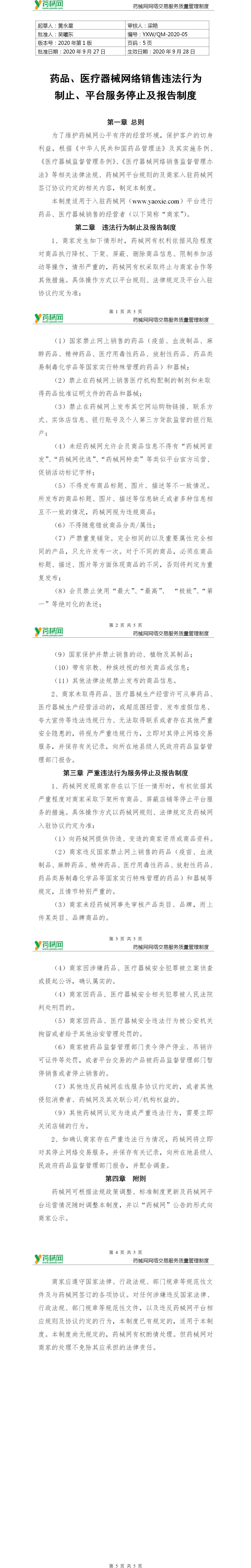 药品、医疗器械网络销售违法行为制止、平台服务停止及报告制度