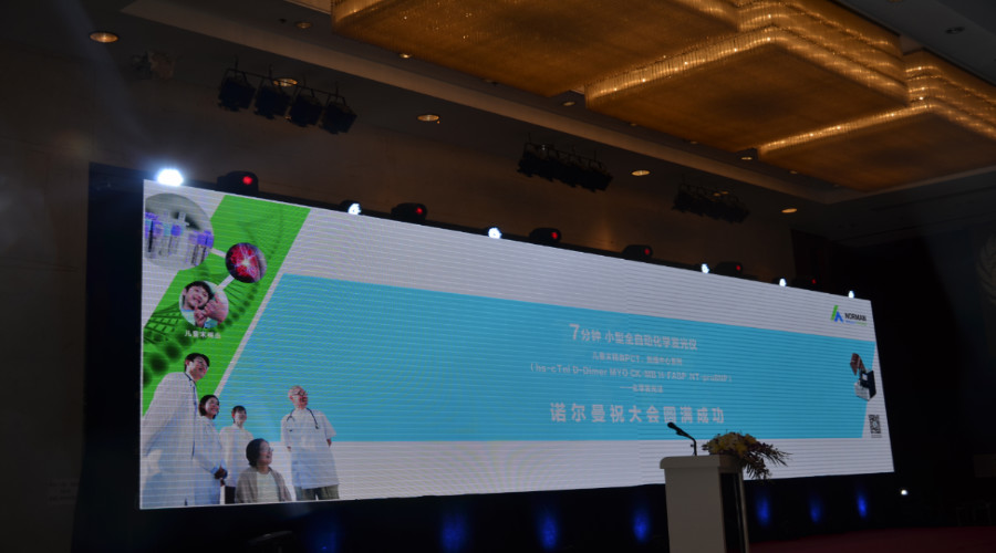 南京诺尔曼助力第一届中国妇儿临床诊断与实验医学大会 | 厂商资讯