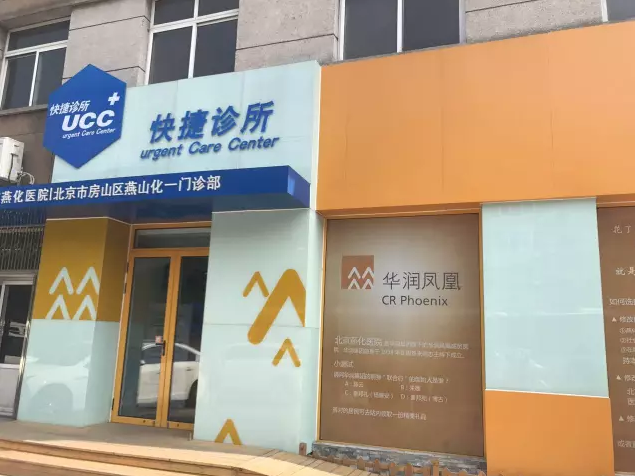 办一批品质高端、价格亲民的诊所难不难？华润凤凰是这样做的 | 医院老板内参