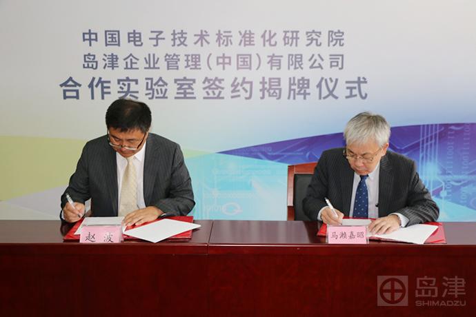 中国电子技术标准化研究院与岛津携手十年，合作实验室正式揭牌 | 厂商资讯