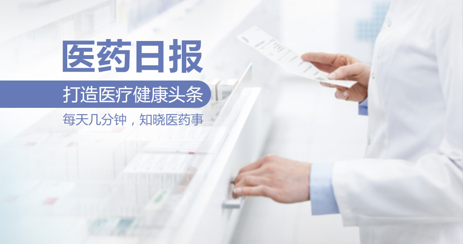速看！这项重大改革影响所有医药人；两票制后，大批药企将在账面高利润下破产 | 医药日报