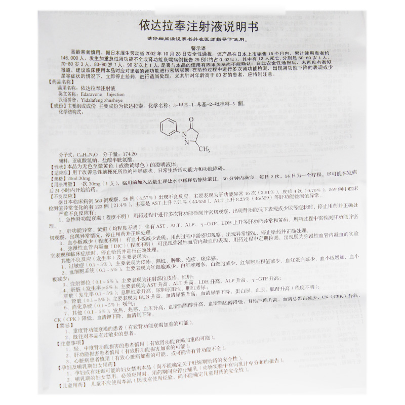 依达拉奉注射液