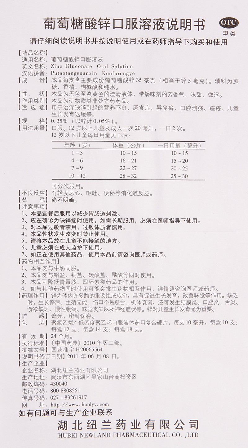 湖北纽兰 葡萄糖酸锌口服溶液