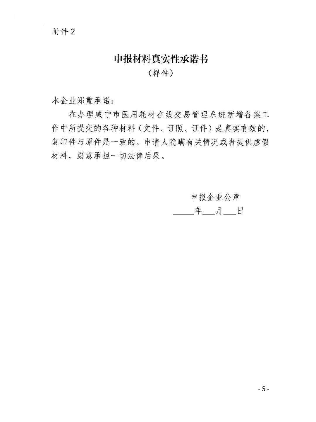 湖北省关于开展咸宁市医用耗材在线交易管理系统新增备案工作的通知