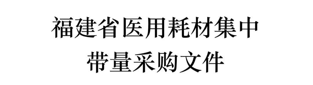 定了！带量采购企业公布：强生、BD、史赛克...