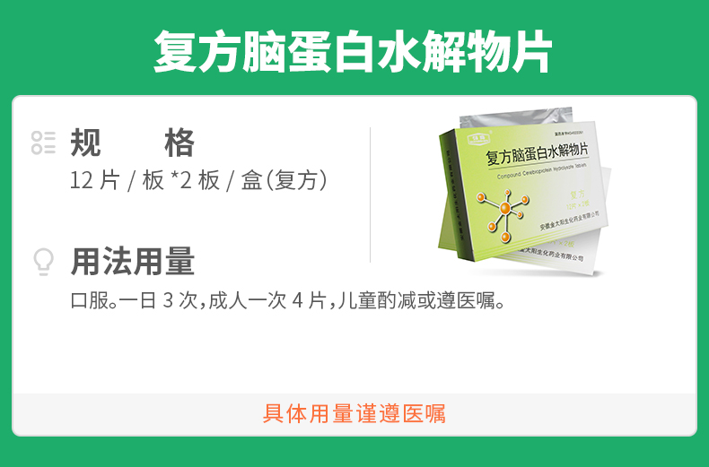 复方脑蛋白水解物片