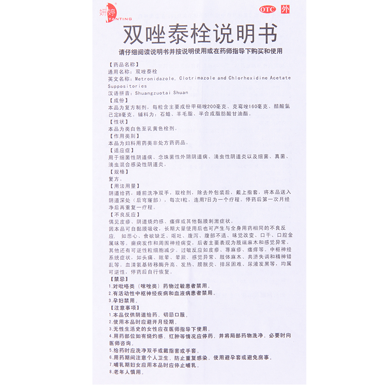 双唑泰栓