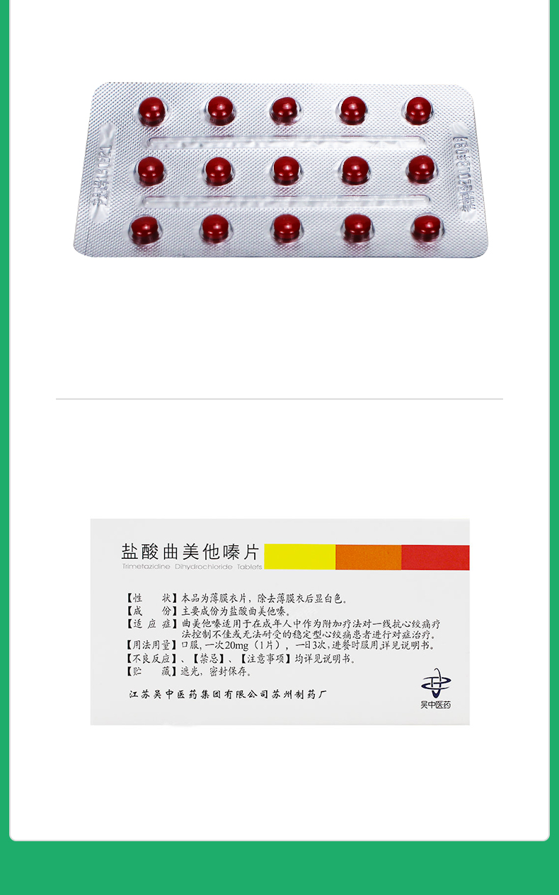 盐酸曲美他嗪片