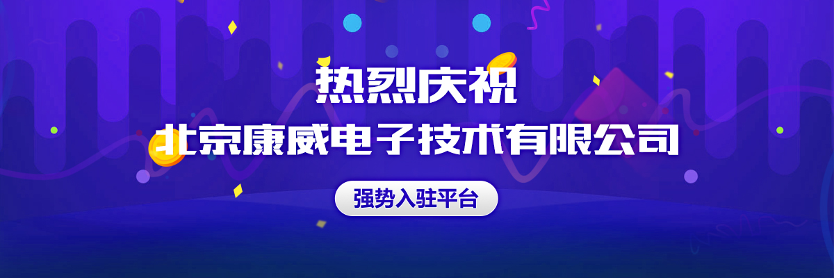 热烈欢迎北京康威电子技术有限公司强势入驻普天药械网