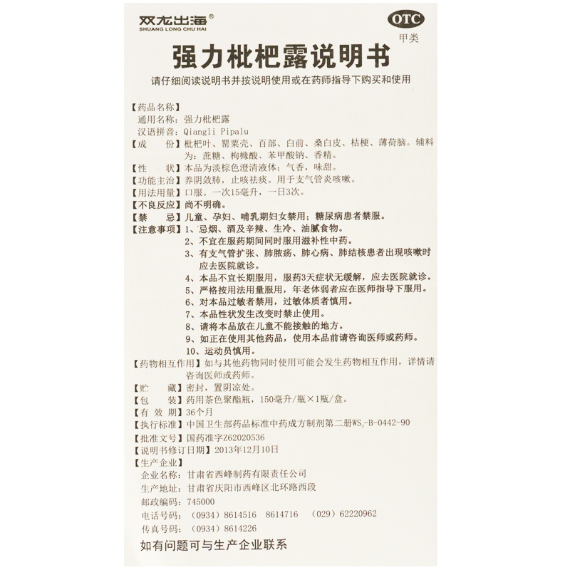 强力枇杷露