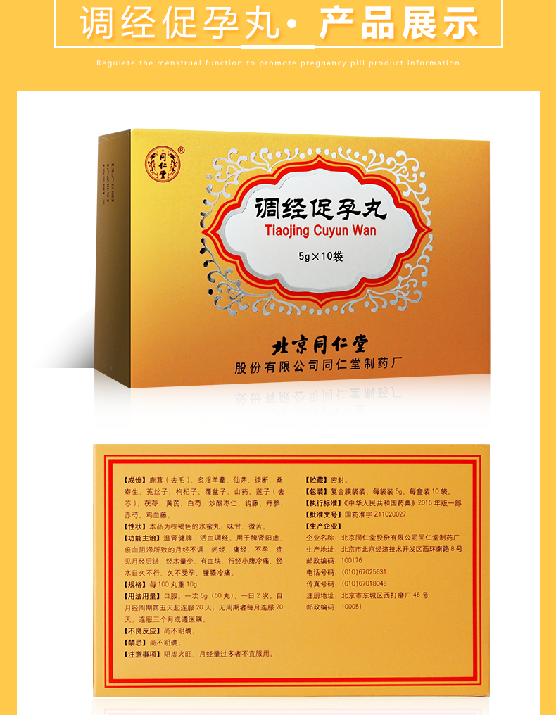 调经促孕丸