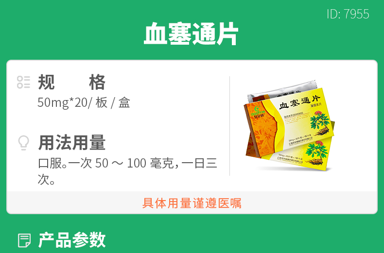 血塞通片