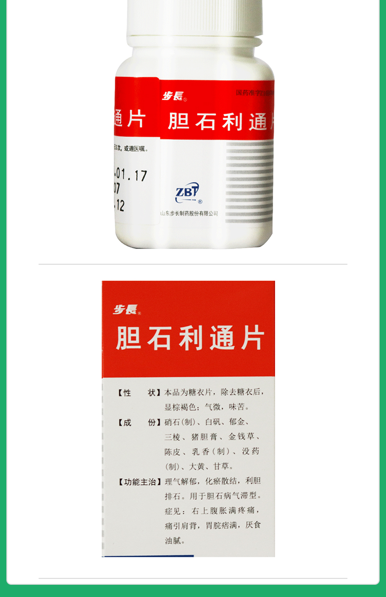 胆石利通片