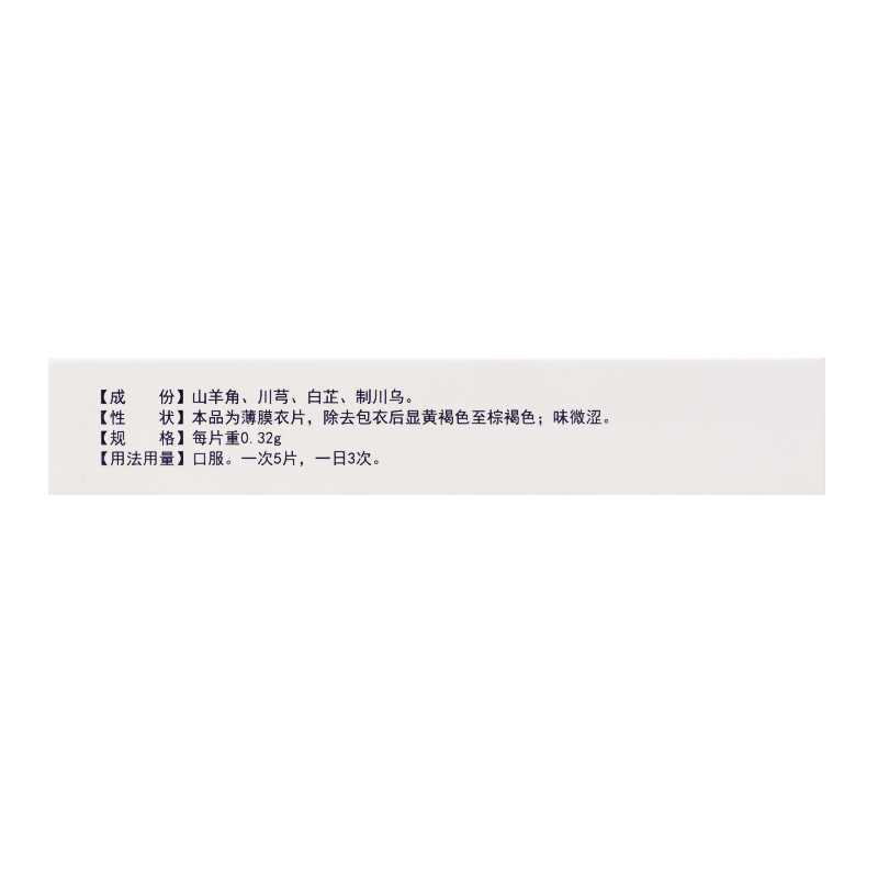 复方羊角片