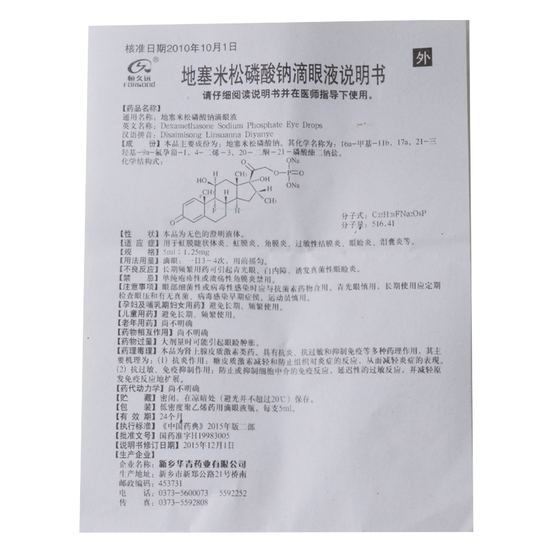 地塞米松磷酸钠滴眼液