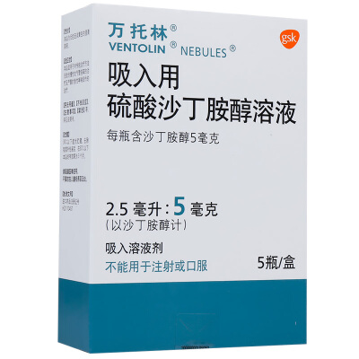 万托林 吸入用硫酸沙丁胺醇溶液 2.5ml:5mg*5瓶