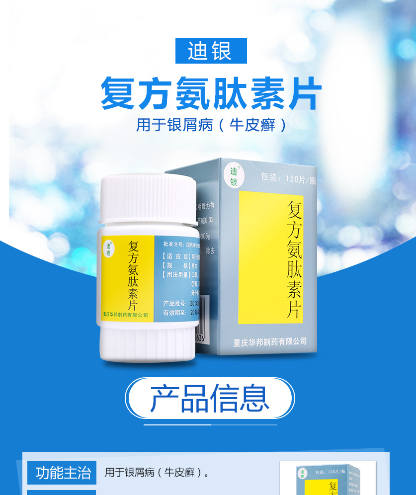 复方氨肽素片