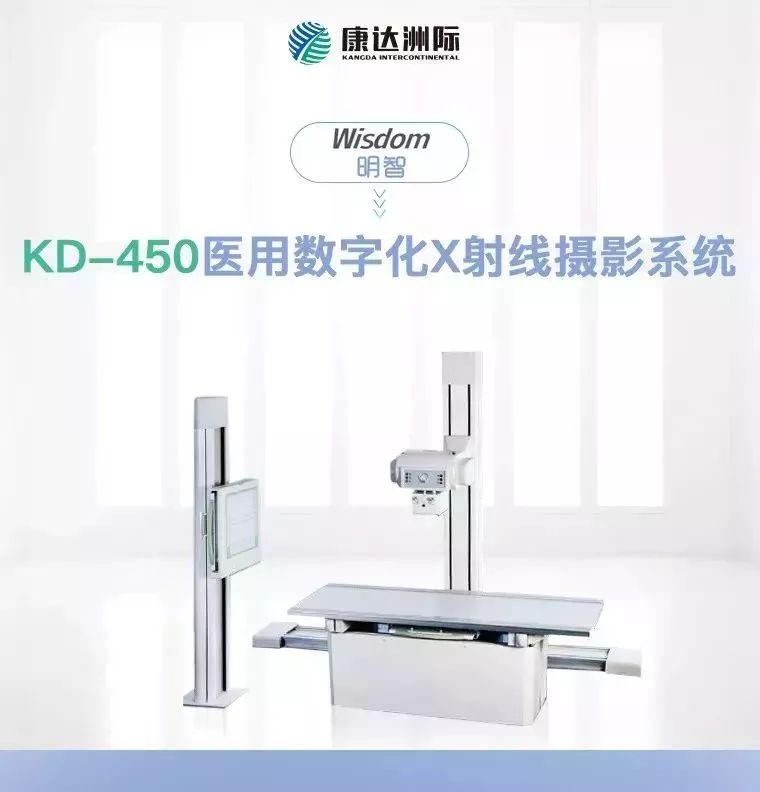 【康达】医用数字化X射线摄影系统KD-450A直降6万，仅限2台！