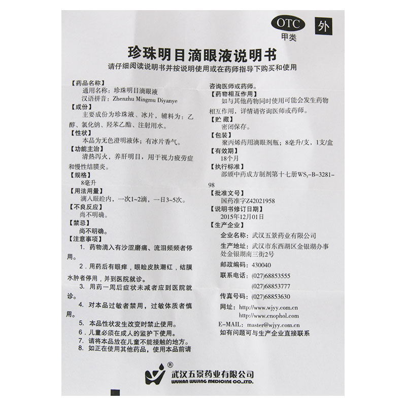 珍珠明目滴眼液