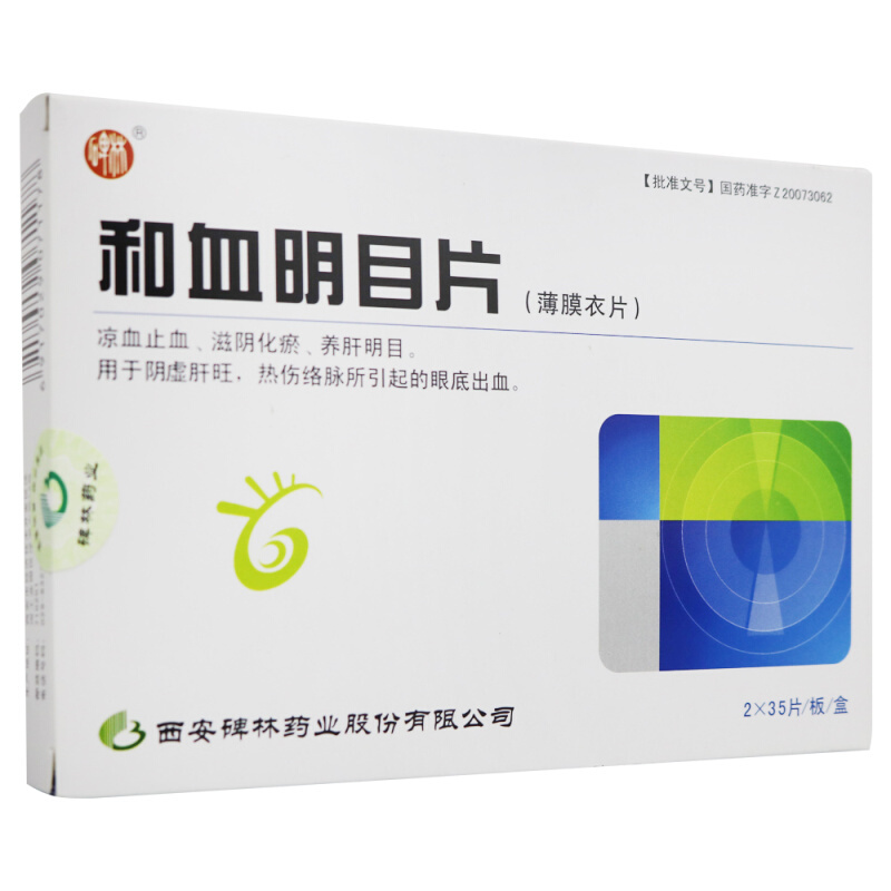 和血明目片