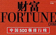 2017年《财富》中国500强榜单发布 九州通排名上升21位 | 厂商资讯