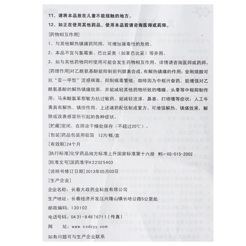 复方氨酚烷胺片