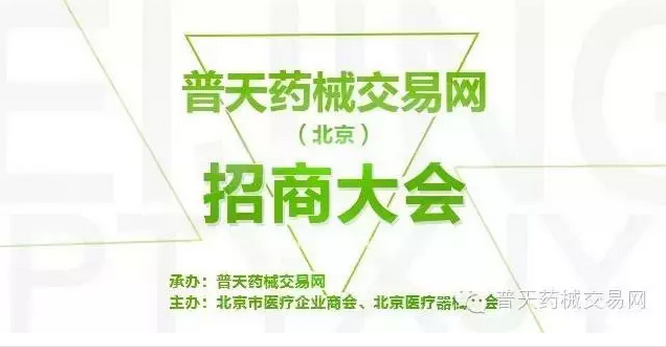 普天药械交易网（北京）招商大会即将盛大开幕