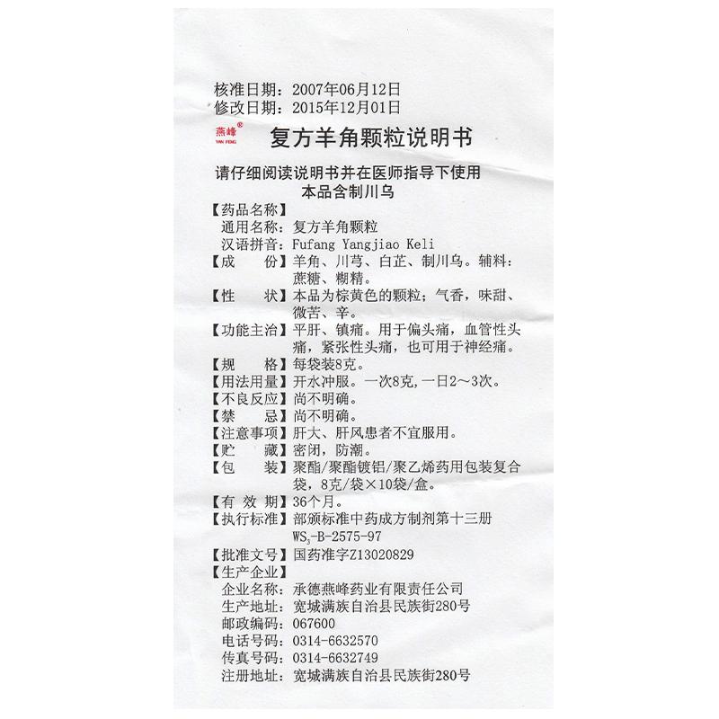 复方羊角颗粒