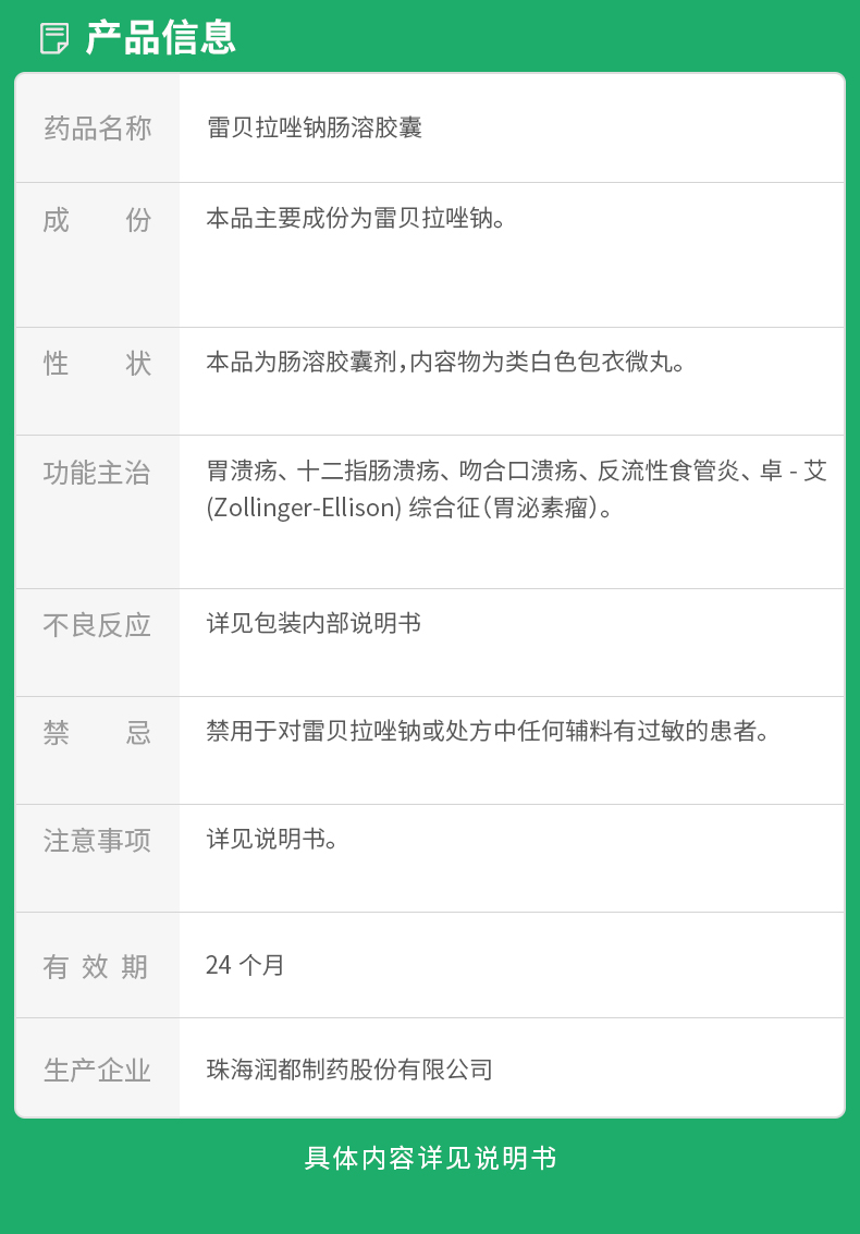 雷贝拉唑钠肠溶胶囊